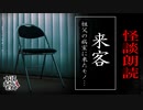 【妖怪おやじむすめの怪談朗読部屋】VTuber洒落恐朗読「来客」【怖い話・作業用・睡眠用・男性ボイス】