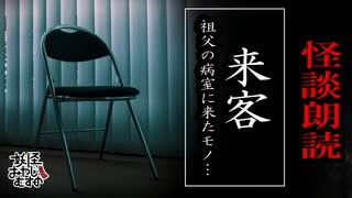 【妖怪おやじむすめの怪談朗読部屋】VTuber洒落恐朗読「来客」【怖い話・作業用・睡眠用・男性ボイス】