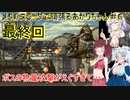 【METAL SLUG】メタルスラッグで頑張るあかりちゃん＃６最終回！！【VOICEROID実況プレイ】