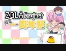 【投稿祭企画告知】ZOLA Project AI化一周年祭【6/17~6/20】