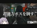 【EFT】超能力ボス「コロンタイ」を倒す【VOICEROID実況】