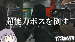 【EFT】超能力ボス「コロンタイ」を倒す【VOICEROID実況】