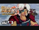 【スパロボMX】ゆるーく縛って♡スーパーロボット大戦MXを実況プレイするわよ　#27【縛りプレイ】