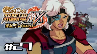 【スパロボMX】ゆるーく縛って♡スーパーロボット大戦MXを実況プレイするわよ　#27【縛りプレイ】