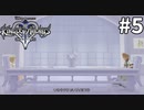 ナミネにひどいこと言われました【キングダムハーツ2 FINAL MIX】#5