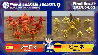 WEFA LEAGUE SEASON.9  最終節 ❸ ゾーロォ × ビーネ完全版