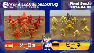 WEFA LEAGUE SEASON.9  最終節 ❸ ゾーロォ × ビーネ完全版