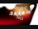Jazz「落花流水 08 (らっかりゅうすい)」00120-C