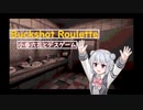 【Buckshot Roulette】六花ちゃんはデスゲームで一攫千金が欲しい！
