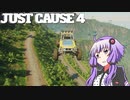 平和でカオスな世界を。part.18【結月ゆかり × Just Cause 4】