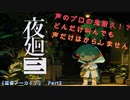 【夜廻三】声優がビビりすぎて頭おかしくなっていく配信アーカイブ　part2