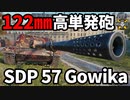 【WoT:SDP 57 Gowika】ゆっくり実況でおくる戦車戦Part1659 byアラモンド【World of Tanks/ゴヴィカ】