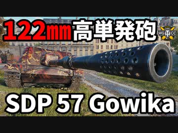 【WoT:SDP 57 Gowika】ゆっくり実況でおくる戦車戦Part1659 byアラモンド【World of Tanks/ゴヴィカ】