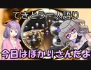 てきとう一人語り　＃１９７