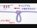 第93位：【キャンプで 小物を吊り下げたいならコレ！ 】懐中電灯やランタンを下げたり、衣類も干せる / よろい結び