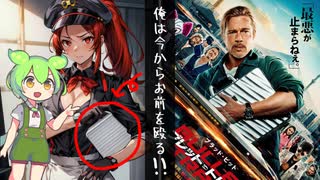 ぼくは君をぶん殴るのだ！『ブレット・トレイン』【だらだらとした映画紹介】