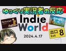 【Indie World 2024.4.17】インディーゲーム好きゆっくり実況者の反応【日本人の反応】