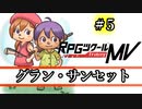 【グラン・サンセット】みんなの太陽 part5【RPGツクールMV】