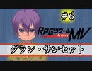 【グラン・サンセット】みんなの太陽 part6【RPGツクールMV】