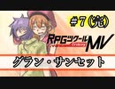 【グラン・サンセット】みんなの太陽 part7（完）【RPGツクールMV】