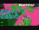 【日刊スプラトゥーン3】ランキング入りを達成したダイナモ使いのXマッチ実況プレイSeason6-45【Xパワー2463ガチヤグラ】