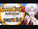 【サモンナイト6 Lost Borders】集結する伝承 part26