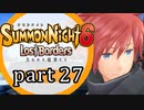 【サモンナイト6 Lost Borders】集結する伝承 part27