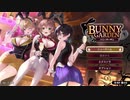 【BUNNYGARDEN】バニーガーデンをやっていく！【パート１】
