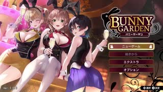 【BUNNYGARDEN】バニーガーデンをやっていく！【パート１】