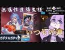 ゆかりはガチャを引きたい＃55【ガーディアンテイルズ】