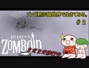 【Project zomboid】ゾンビ黙示録世界で生きてみる。＃２