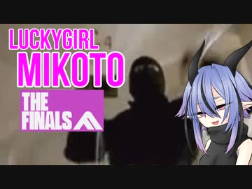 【THE FINALS】ラッキーガール ミコト17 THE FINALS