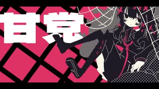 甘党 / おにぎにす feat. 初音ミク