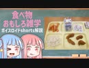食べ物関する面白い雑学part167【ボイスロイド解説】