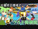 【DBDBD】最強！のはずだったのに処された金グルドの仇討ちを決心するずんだもん【天才チルノの珍ドラゴンボール ザ ブレイカーズ】Part249【ゆっくり実況】