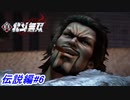 【真・北斗無双】一口の水のために小さな命が！？伝説編#6【初見プレイ】