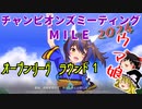 【ウマ娘】ゆっくりオープンリーグ・MILE 2024 メンバー紹介＆ラウンド1編