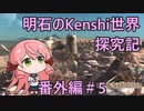 【Kenshi】明石のKenshi世界探究記 番外編#5【艦これ】