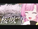 浮世絵茜はひた走る 奈良 下北山村 さくらストリーム