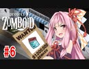 【Project Zomboid】茜と葵の終末珍道中！　第6話【VOICEROID実況】