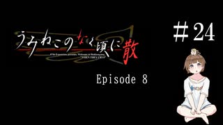 【＃24】うみねこのなく頃に　Episode　8　サウンドノベル　PCゲーム　音読　初見　実況　ホラーゲーム　恐怖