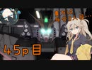 【バトオペ2】つむぎのエンジョイバトオペ日記 ４５ページ目【春日部つむぎ＆宮舞モカ】