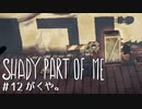 【SHADY PART OF ME】少女と影と謎解きと。不思議な世界をまったり進む実況プレイ12