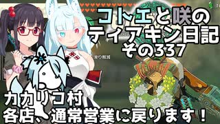 【ゼルダの伝説 TotK】コトエと咲のティアキン日記　その337　カカリコ村 各店、通常営業に戻ります！【A.I.VOICE実況】