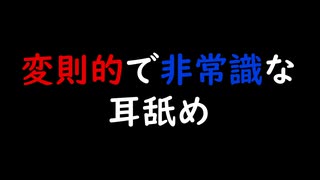 【女性向けASMR】変則的で非常識な耳舐め