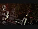 【CoC自探索者】羅刹と骸【VRoid】