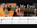 I'll Close My Eyes - ジャズソロギター【TAB譜】