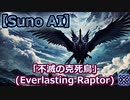 【8bit Quest】不滅の克死鳥 (Everlasting Raptor) / Suno AI
