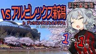 【J1】コンサポ小春六花のアウェイ観戦記#13【アルビレックス新潟】