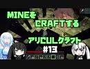 【Minecraft】MINEをCRAFTするアリCULクラフト ＃13